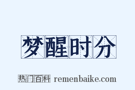 梦醒时分是什么意思的图片